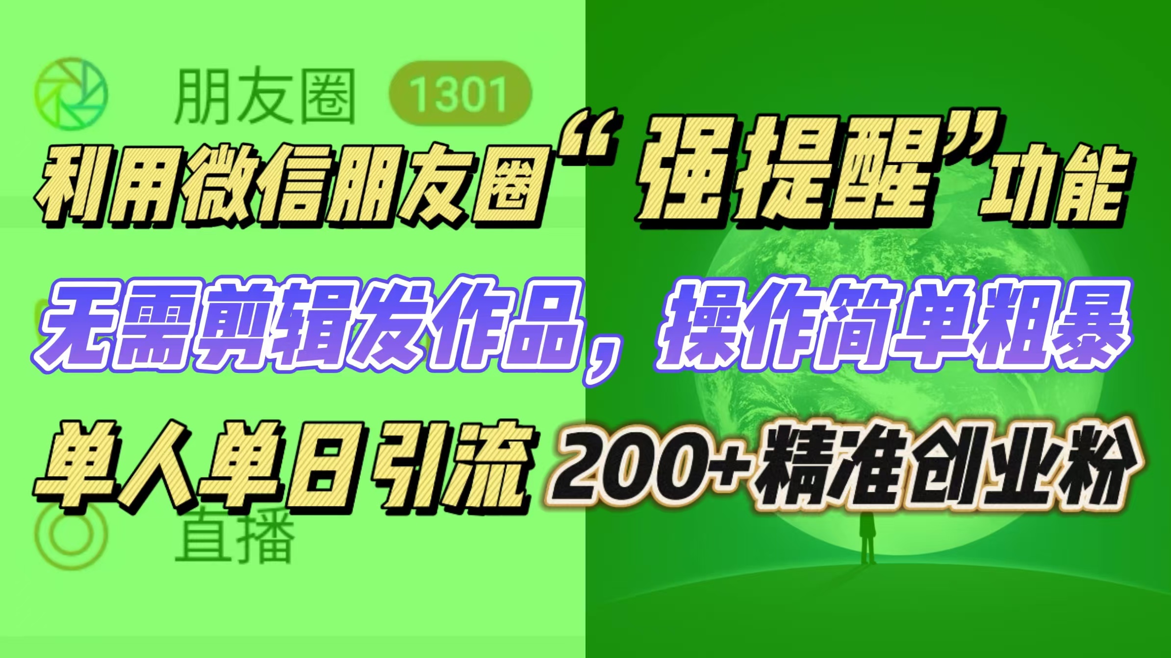 利用微信朋友圈“强提醒”功能，引流精准创业粉无需剪辑发作品，操作简单粗暴，单人单日引流200+创业粉网创吧-网创项目资源站-副业项目-创业项目-搞钱项目搞钱网创吧