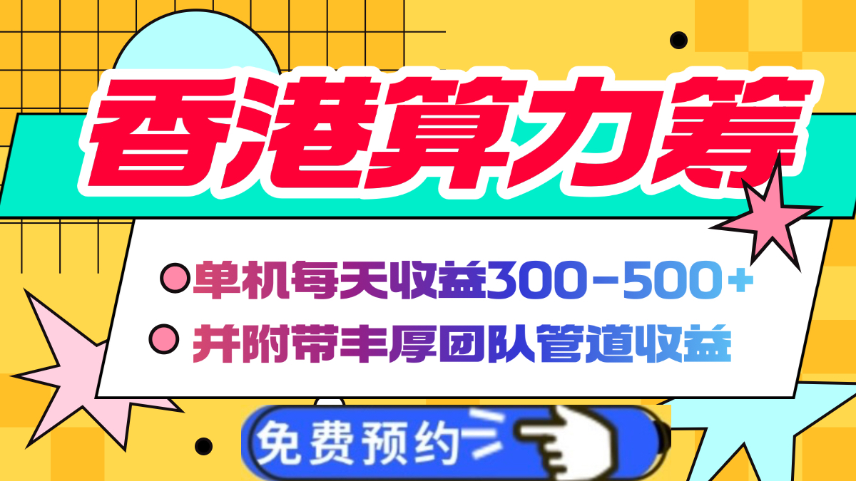 香港算力筹电脑全自动挂机，单机每天收益300-500+，并附带丰厚管道收益网创吧-网创项目资源站-副业项目-创业项目-搞钱项目搞钱网创吧