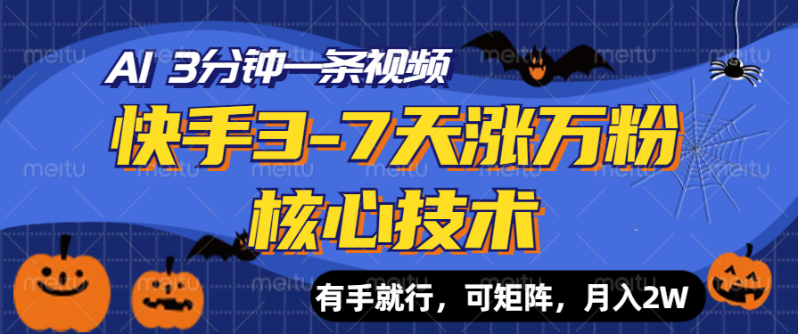 快手3-7天涨万粉核心技术，AI让你3分钟一条视频，有手就行，可矩阵，月入2W网创吧-网创项目资源站-副业项目-创业项目-搞钱项目搞钱网创吧