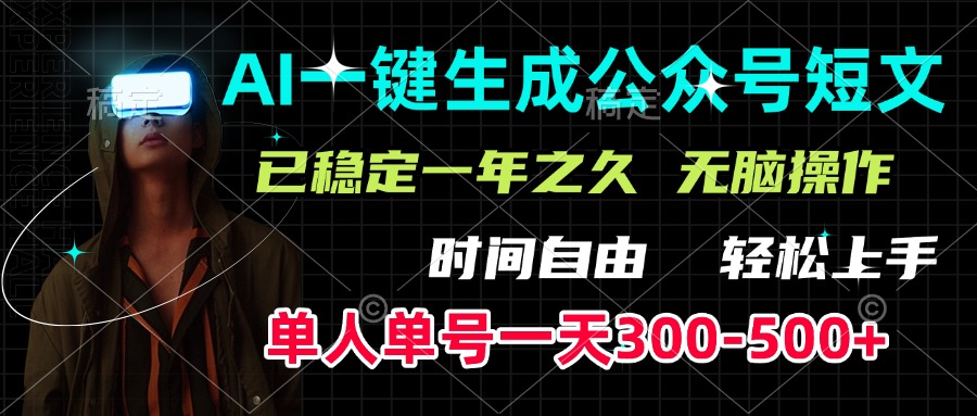 AI一键生成公众号短文，单号一天300-500+，已稳定一年之久，轻松上手，无脑操作网创吧-网创项目资源站-副业项目-创业项目-搞钱项目搞钱网创吧