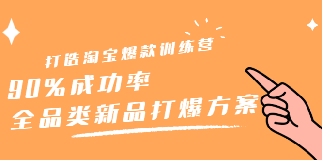 打造淘宝爆款训练营，90%成功率：全品类新品打爆方案网创吧-网创项目资源站-副业项目-创业项目-搞钱项目搞钱网创吧