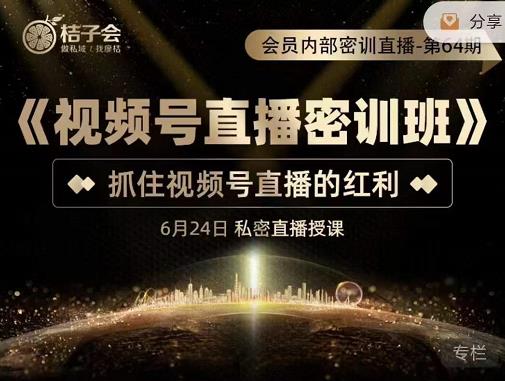 《视频号直播密训班》，抓住视频号直播的红利 价值12800网创吧-网创项目资源站-副业项目-创业项目-搞钱项目搞钱网创吧
