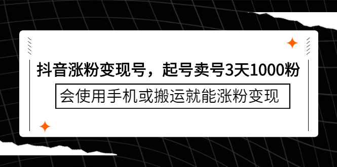 抖音涨粉变现号，起号卖号3天千粉，会使用手机或搬运就能涨粉变现网创吧-网创项目资源站-副业项目-创业项目-搞钱项目搞钱网创吧