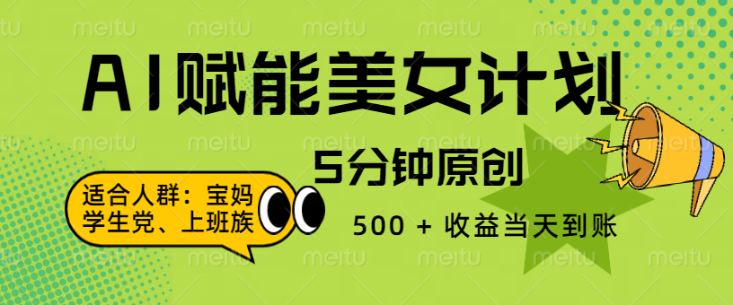 AI 赋能色粉计划，5 分钟原创，500 + 收益当天到账网创吧-网创项目资源站-副业项目-创业项目-搞钱项目搞钱网创吧