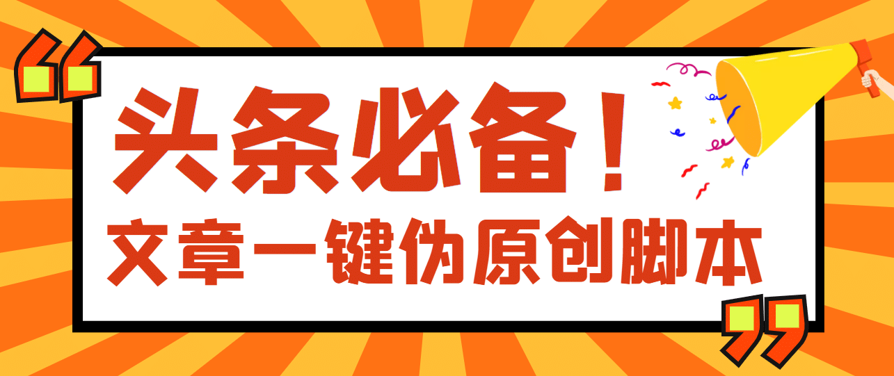 【头条必备】最新文章自动伪原创脚本，百分百过原创【脚本+详细教程】网创吧-网创项目资源站-副业项目-创业项目-搞钱项目搞钱网创吧