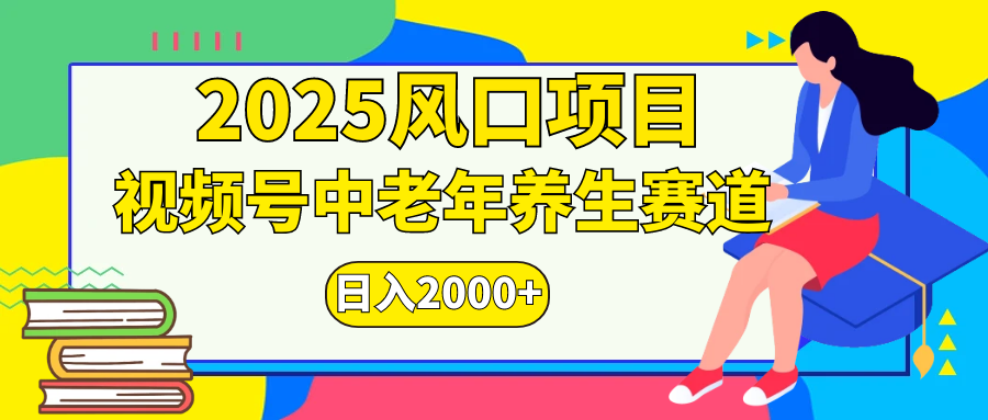 视频号2025年独家玩法，老年养生赛道，无脑搬运爆款视频，日入2000+网创吧-网创项目资源站-副业项目-创业项目-搞钱项目搞钱网创吧