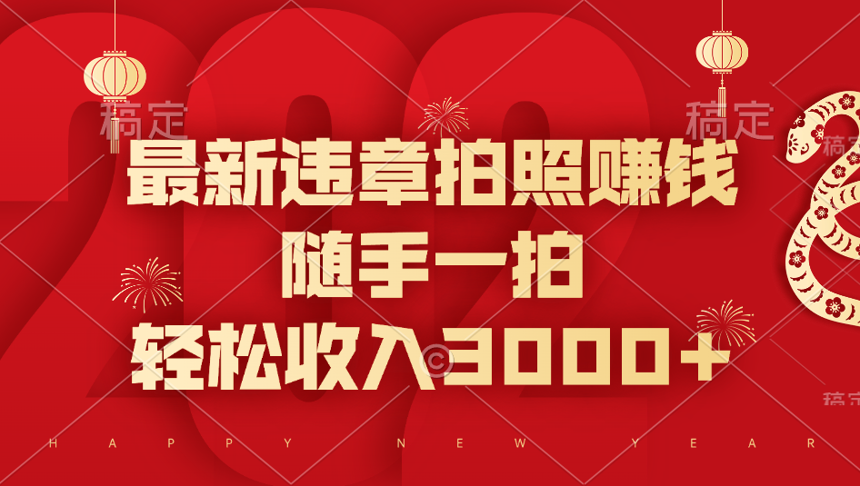 最新违章拍照赚钱，随手一拍，轻松收入3000+网创吧-网创项目资源站-副业项目-创业项目-搞钱项目搞钱网创吧