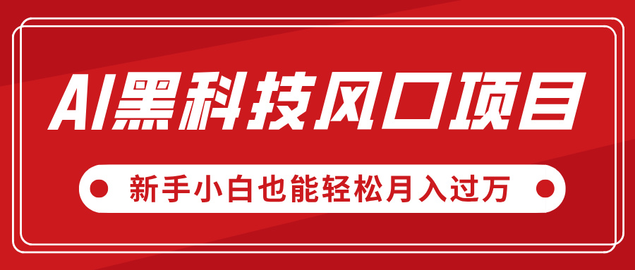AI黑科技风口项目，视频号全新爆款玩法，新手小白也能轻松月入过万搞钱网创吧-网创项目资源站-副业项目-创业项目-搞钱项目搞钱网创吧