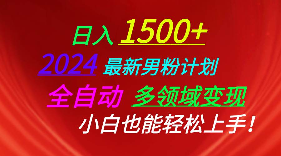日入1500+，2024最新男粉计划，视频图文+直播+交友等多重方式打爆LSP…搞钱网创吧-网创项目资源站-副业项目-创业项目-搞钱项目搞钱网创吧