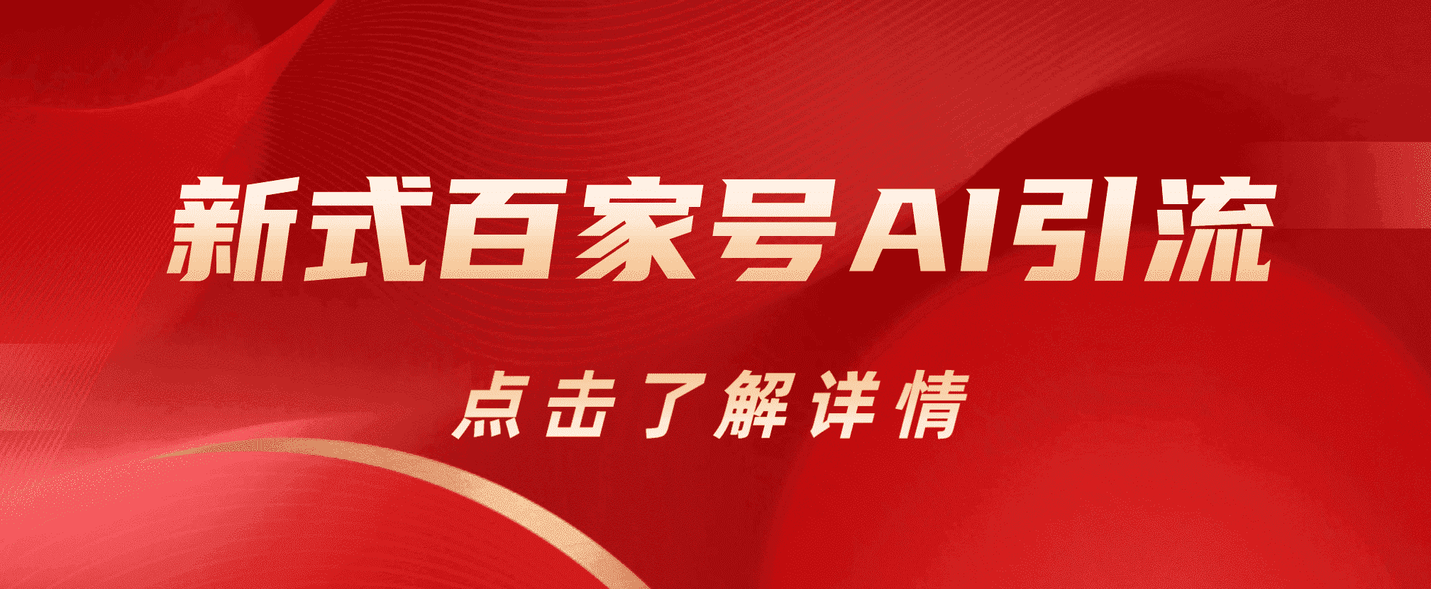 新式百家号AI引流，实测日引流200+，VX都频繁了网创吧-网创项目资源站-副业项目-创业项目-搞钱项目搞钱网创吧