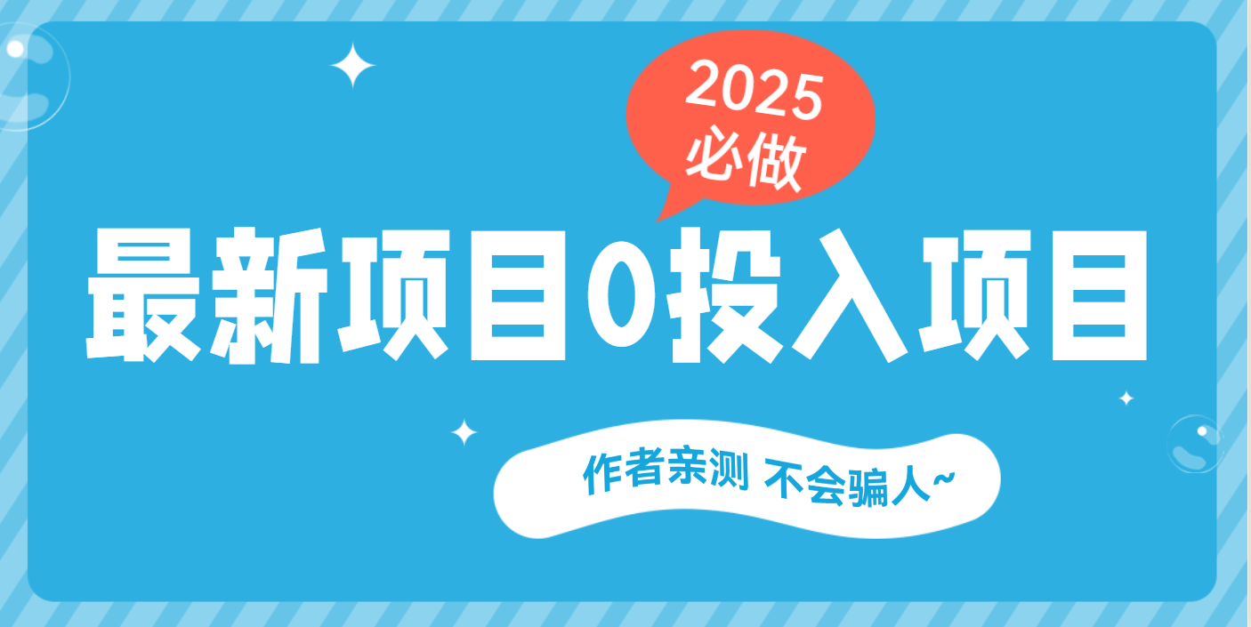 最新项目 0成本项目，小说推文&短剧推广，网盘拉新，可偷懒代发网创吧-网创项目资源站-副业项目-创业项目-搞钱项目搞钱网创吧