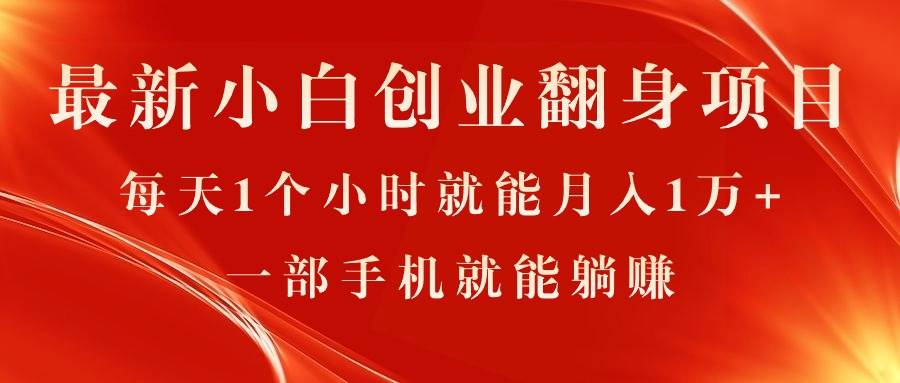 最新小白创业翻身项目，每天1个小时就能月入1万+，0门槛，一部手机就能…搞钱网创吧-网创项目资源站-副业项目-创业项目-搞钱项目搞钱网创吧