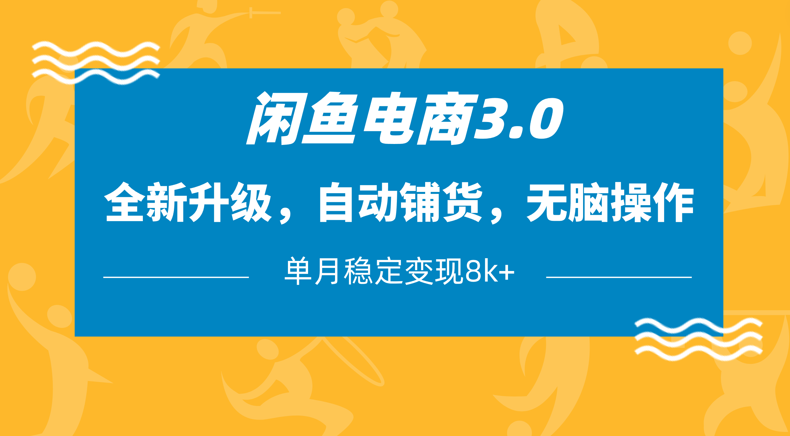 闲鱼电商3.0，全新升级，自动铺货，无脑操作，单月稳定变现8k+网创吧-网创项目资源站-副业项目-创业项目-搞钱项目搞钱网创吧