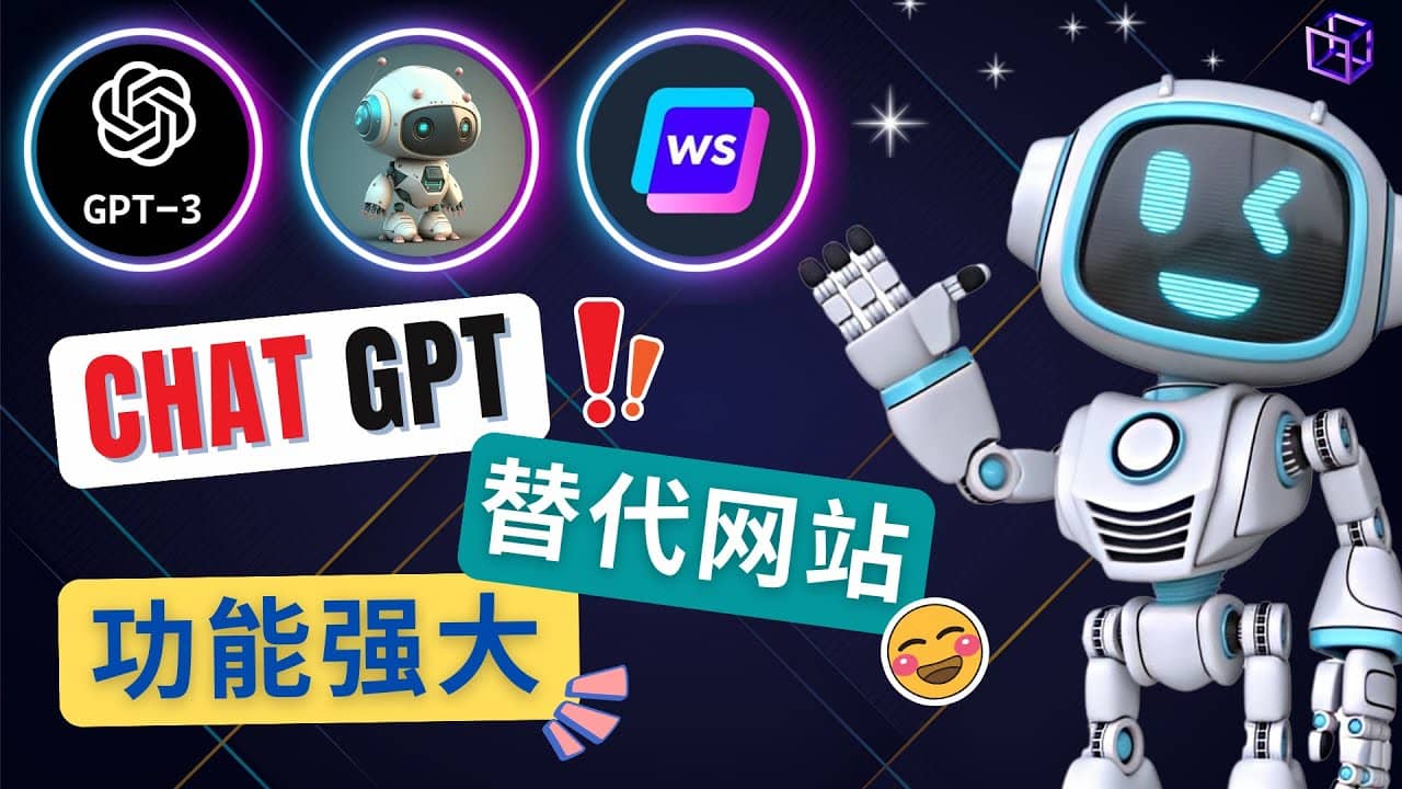 Ai聊天工具ChatGPT的替代网站，3大功能强大的人工智能工具搞钱网创吧-网创项目资源站-副业项目-创业项目-搞钱项目搞钱网创吧