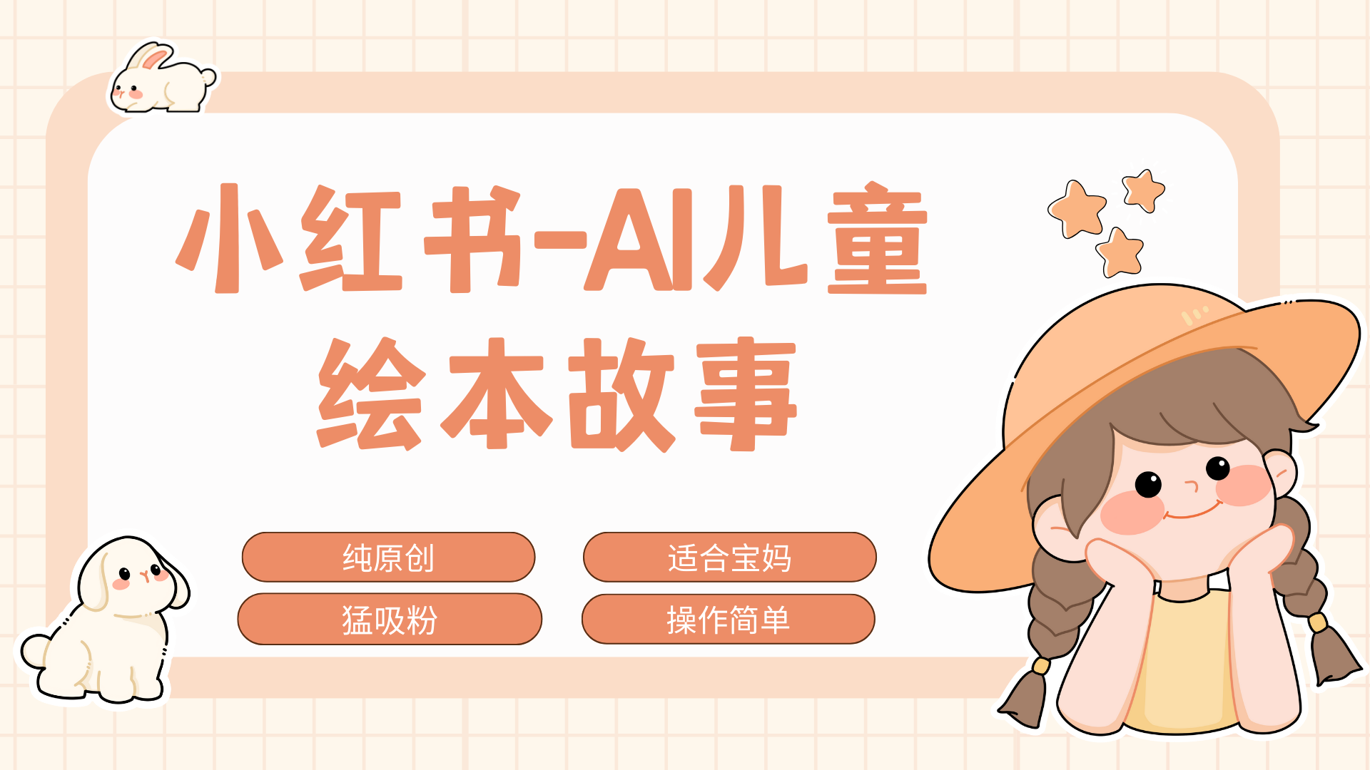 小红书AI儿童故事赛道，实地考察项目拆解，日入1000+网创吧-网创项目资源站-副业项目-创业项目-搞钱项目搞钱网创吧