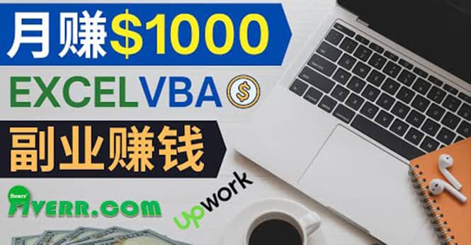 会使用Excel就能赚钱，在Fiverr出售Excel数据录入服务，月入1000美元以上搞钱网创吧-网创项目资源站-副业项目-创业项目-搞钱项目搞钱网创吧