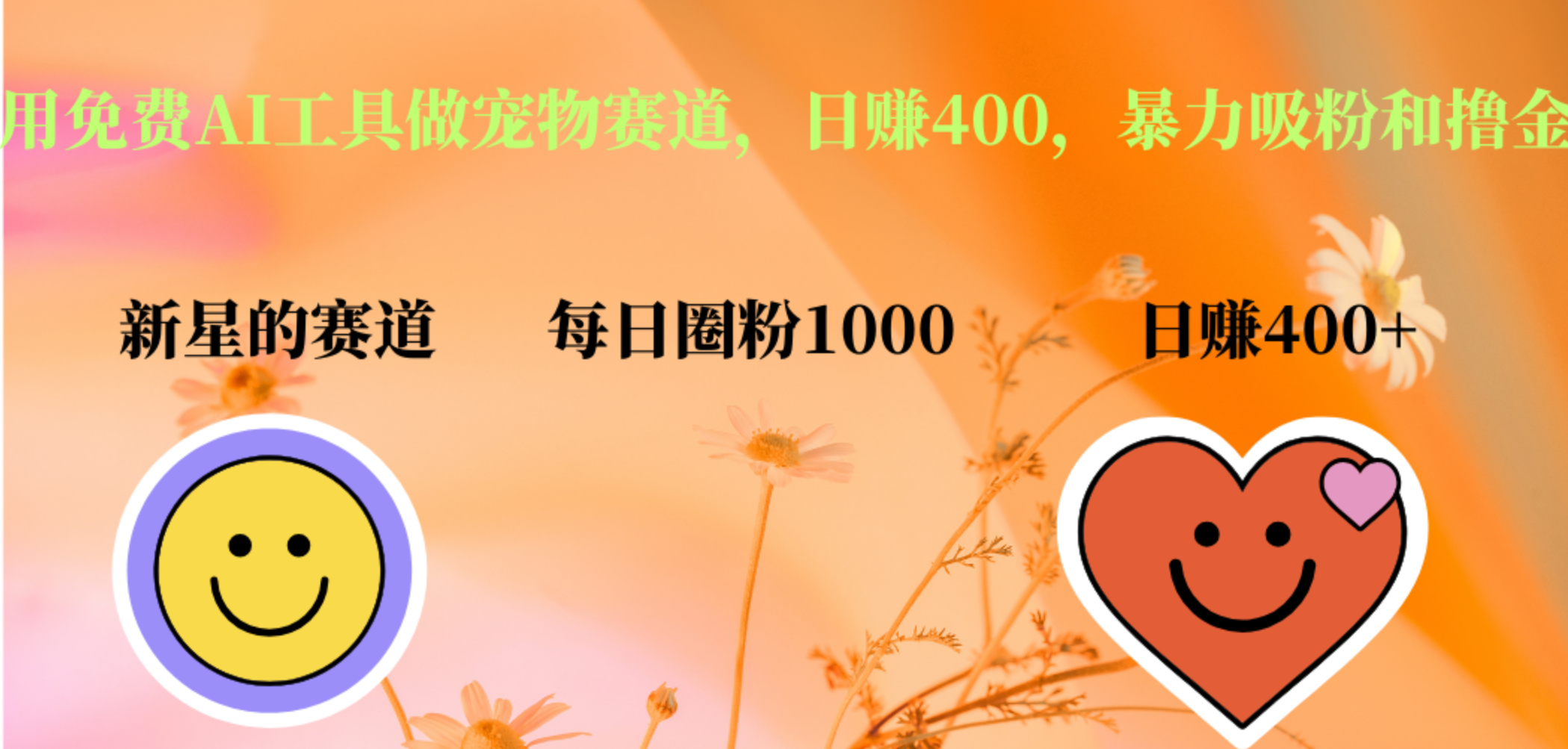 用免费AI工具做宠物赛道，日赚400，暴力吸粉和撸金搞钱网创吧-网创项目资源站-副业项目-创业项目-搞钱项目搞钱网创吧