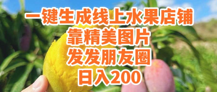 一键生成线上水果店，靠精美图片发发朋友圈，也能日入200网创吧-网创项目资源站-副业项目-创业项目-搞钱项目搞钱网创吧