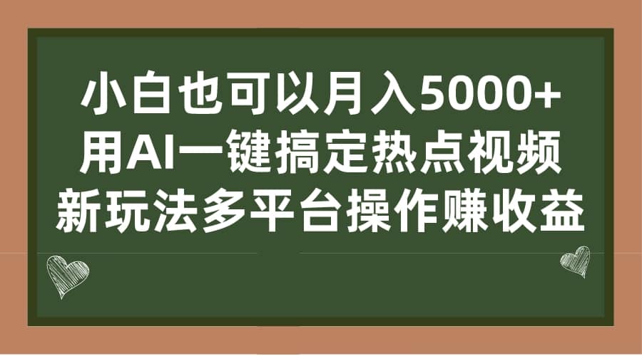 小白也可以月入5000+， 用AI一键搞定热点视频， 新玩法多平台操作赚收益网创吧-网创项目资源站-副业项目-创业项目-搞钱项目搞钱网创吧