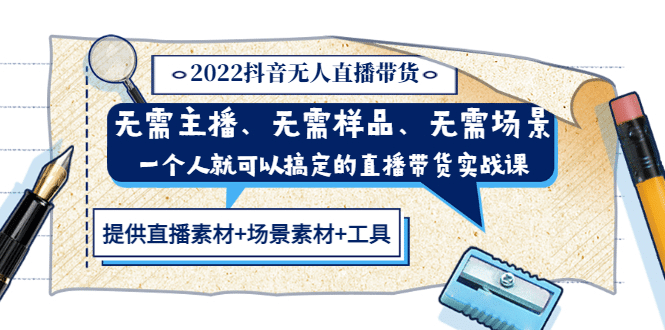2022抖音无人直播带货 无需主播、样品、场景，一个人能搞定(内含素材+工具)搞钱网创吧-网创项目资源站-副业项目-创业项目-搞钱项目搞钱网创吧