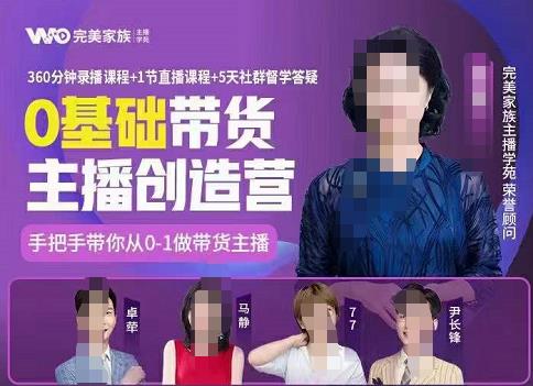 完美家族0基础带货主播创造营，​手把手教你从0~1做带货主播搞钱网创吧-网创项目资源站-副业项目-创业项目-搞钱项目搞钱网创吧