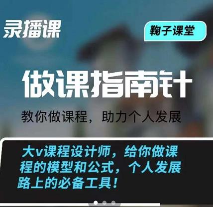 鞠子课堂·做课指南针：教你做课，助力个人发展网创吧-网创项目资源站-副业项目-创业项目-搞钱项目搞钱网创吧