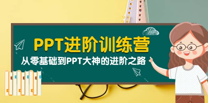 PPT进阶训练营（第二期）：从零基础到PPT大神的进阶之路（40节课）网创吧-网创项目资源站-副业项目-创业项目-搞钱项目搞钱网创吧