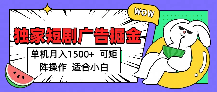 短剧掘金 单机月入1500  可矩阵操作 适合小白搞钱网创吧-网创项目资源站-副业项目-创业项目-搞钱项目搞钱网创吧
