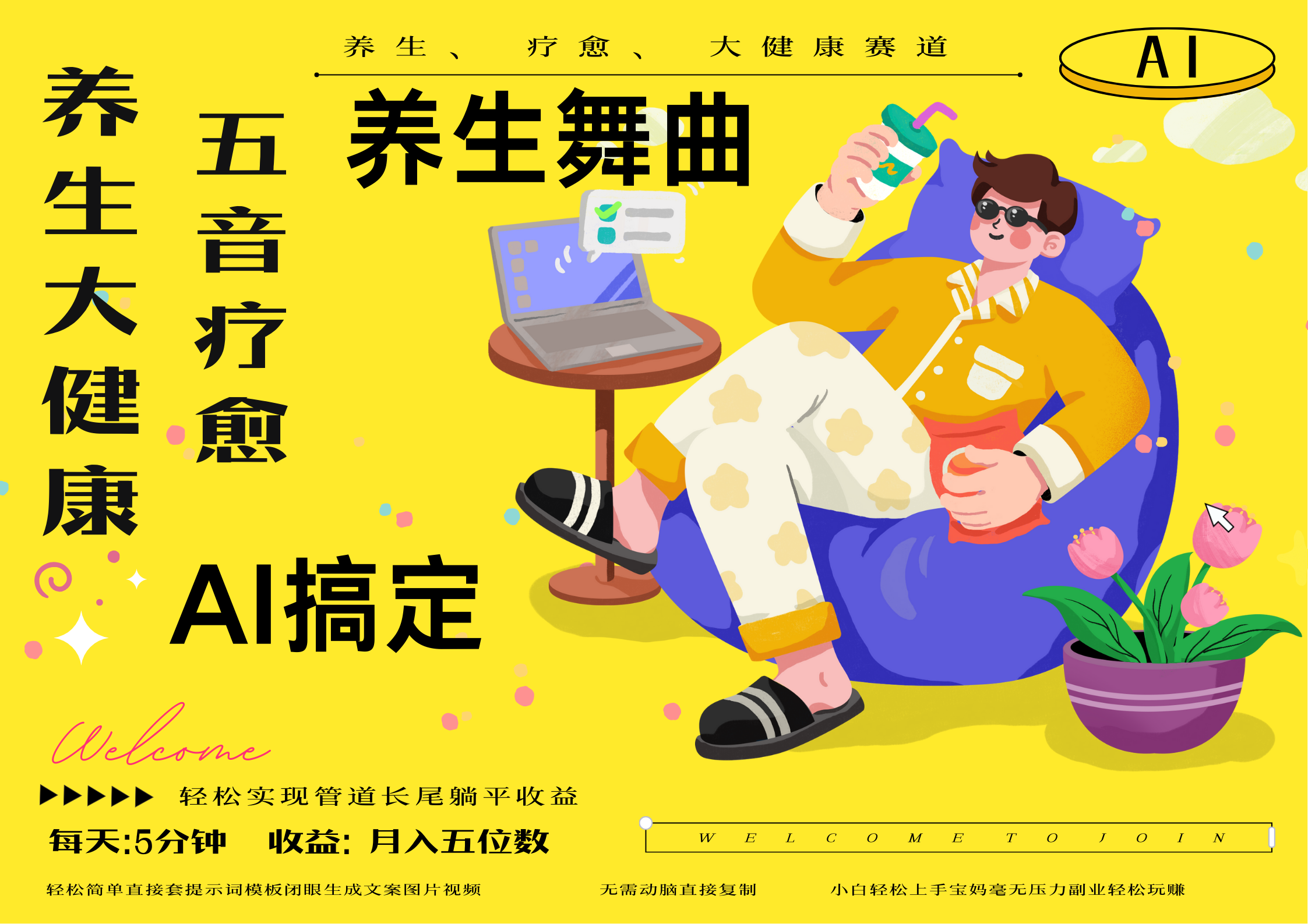AI+养生+疗愈 五音疗愈另辟蹊径做养生 流量条条百万爆款 十条视频涨粉7万 小白三分钟学会 N种变现渠道 月入五位数  管道收益长尾收益都安排上网创吧-网创项目资源站-副业项目-创业项目-搞钱项目搞钱网创吧