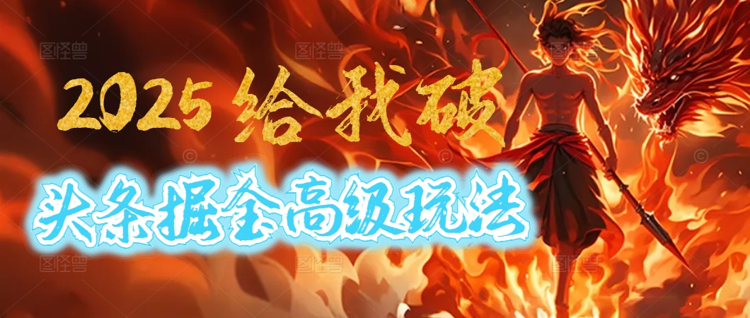 惊爆！2025头条掘金9.0玩法大变革，逆天改命！借助AI，一键就能催生爆款文章，每天仅需复制粘贴，轻松日入500+搞钱网创吧-网创项目资源站-副业项目-创业项目-搞钱项目搞钱网创吧