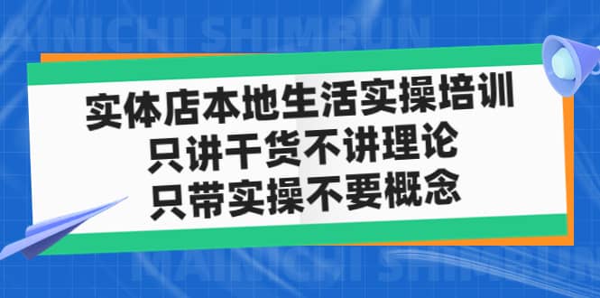 实体店本地生活实操培训，只讲干货不讲理论，只带实操不要概念（12节课）网创吧-网创项目资源站-副业项目-创业项目-搞钱项目搞钱网创吧