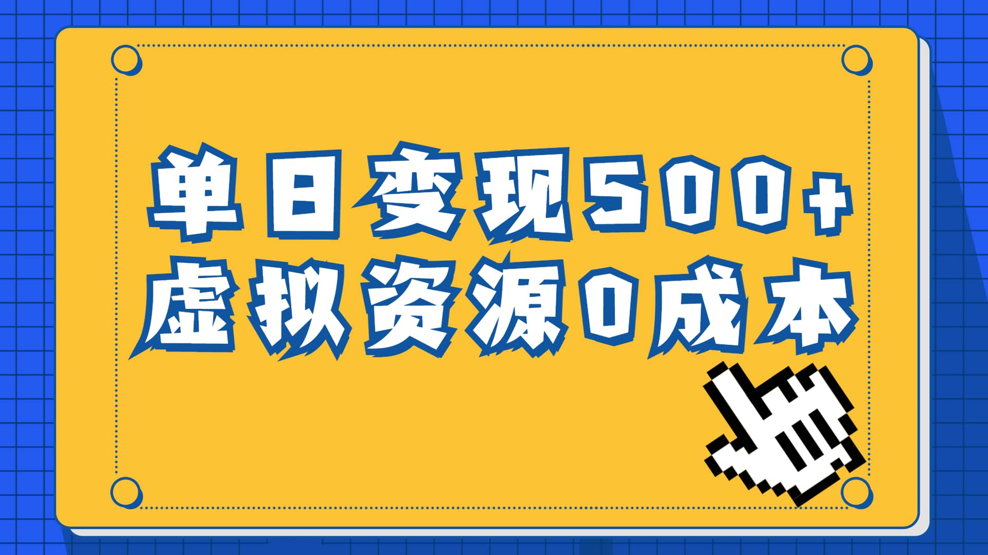 一单29.9元，通过育儿纪录片单日变现500+，一部手机即可操作，0成本变现搞钱网创吧-网创项目资源站-副业项目-创业项目-搞钱项目搞钱网创吧