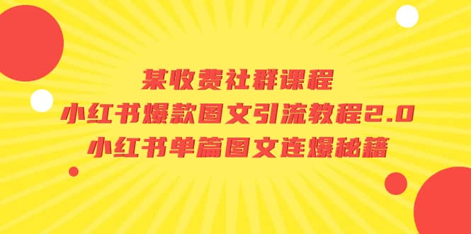 某收费社群课程：小红书爆款图文引流教程2.0+小红书单篇图文连爆秘籍网创吧-网创项目资源站-副业项目-创业项目-搞钱项目搞钱网创吧