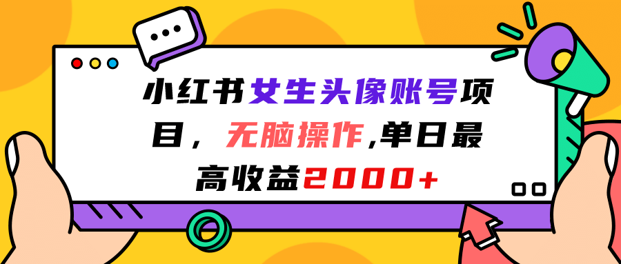 小红书女生头像账号项目，无脑操作，单日最高收益2000+搞钱网创吧-网创项目资源站-副业项目-创业项目-搞钱项目搞钱网创吧