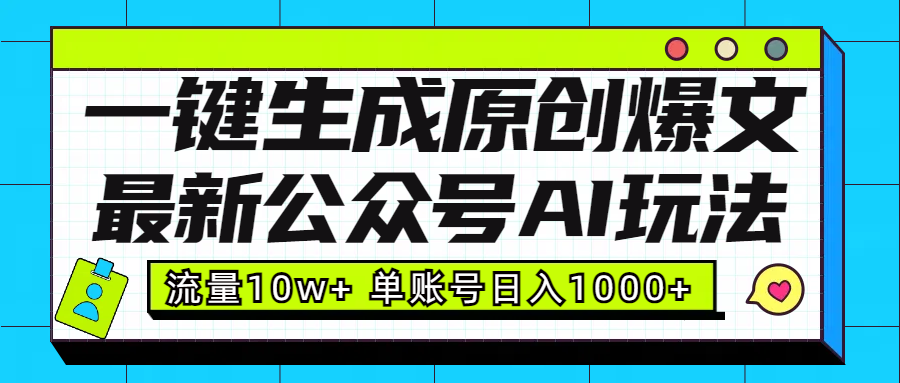 最新公众号AI玩法！一键生成原创爆文，流量10w+，单账号日入1000+搞钱网创吧-网创项目资源站-副业项目-创业项目-搞钱项目搞钱网创吧