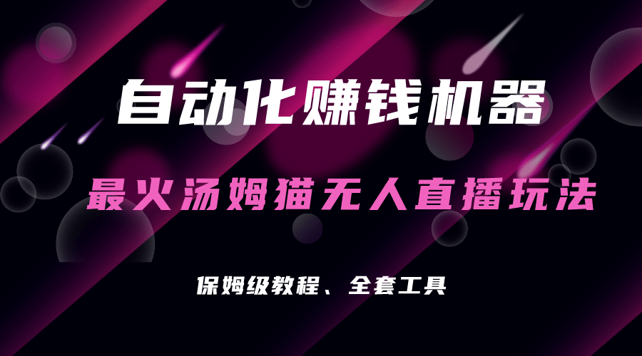 自动化赚钱机器，汤姆猫无人直播玩法，每日躺赚3位数网创吧-网创项目资源站-副业项目-创业项目-搞钱项目搞钱网创吧