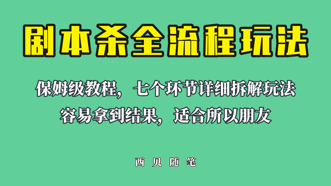 适合所有朋友的剧本杀全流程玩法，虚拟资源单天200-500收溢！网创吧-网创项目资源站-副业项目-创业项目-搞钱项目搞钱网创吧