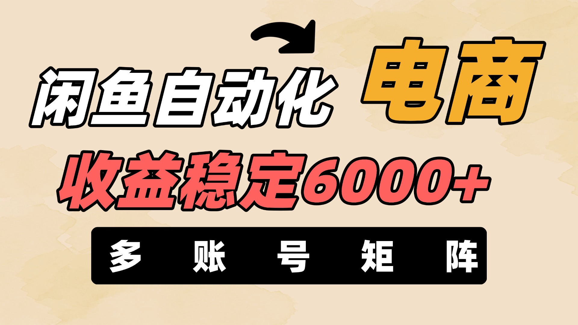 闲鱼自动化电商，月收益稳定6000+，零风险长期盈利【支持多账号矩阵布局】网创吧-网创项目资源站-副业项目-创业项目-搞钱项目搞钱网创吧