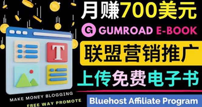 通过虚拟商品交易平台Gumroad，发布免费电子书 并推广自己的联盟营销链赚钱网创吧-网创项目资源站-副业项目-创业项目-搞钱项目搞钱网创吧