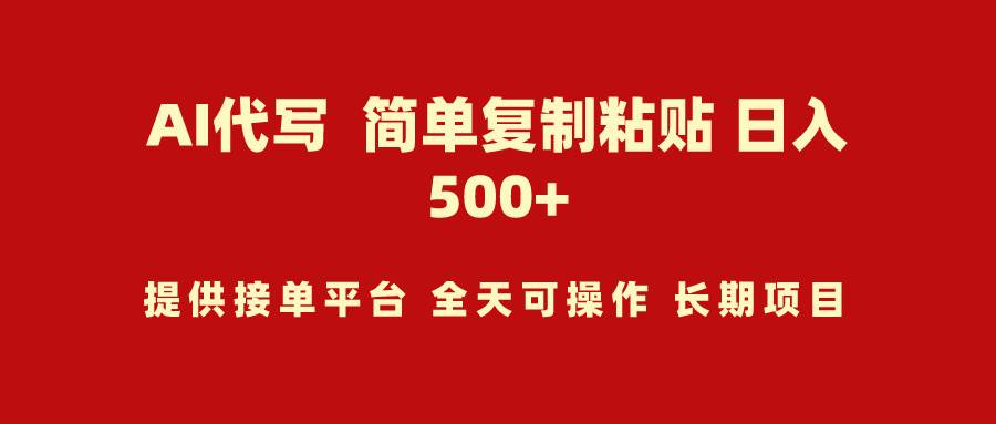 AI代写项目 简单复制粘贴 小白轻松上手 日入500+搞钱网创吧-网创项目资源站-副业项目-创业项目-搞钱项目搞钱网创吧