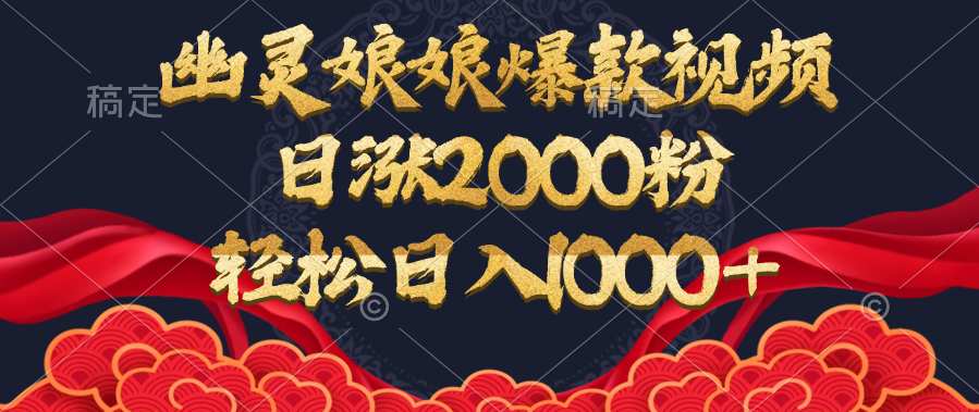 幽灵娘娘爆款视频，日涨2000粉，轻松日入1000+网创吧-网创项目资源站-副业项目-创业项目-搞钱项目搞钱网创吧