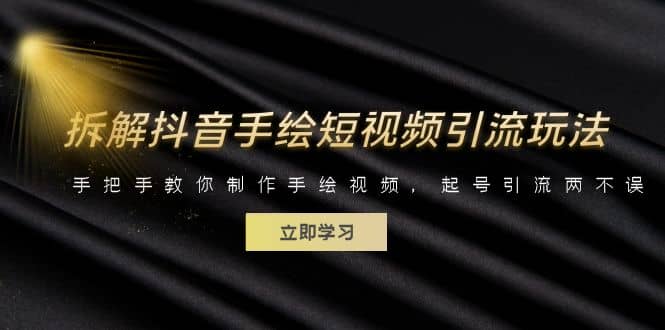 拆解抖音手绘短视频引流玩法，手把手教你制作手绘视频，起号引流两不误搞钱网创吧-网创项目资源站-副业项目-创业项目-搞钱项目搞钱网创吧