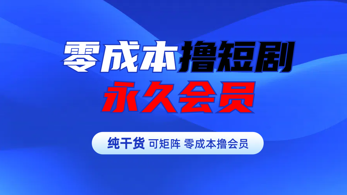 零成本撸短剧平台永久会员网创吧-网创项目资源站-副业项目-创业项目-搞钱项目搞钱网创吧