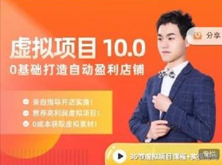 陆明明·虚拟项目特训班10.0，0基础打造自动盈利店铺 价值1580元搞钱网创吧-网创项目资源站-副业项目-创业项目-搞钱项目搞钱网创吧