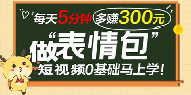 表情包短视频变现项目，短视频0基础马上学，每天5分钟多赚300元网创吧-网创项目资源站-副业项目-创业项目-搞钱项目搞钱网创吧