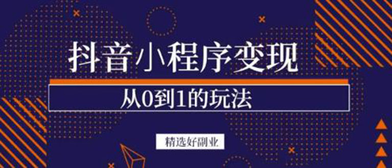 抖音小程序一个能日入300+的副业项目，变现、起号、素材、剪辑搞钱网创吧-网创项目资源站-副业项目-创业项目-搞钱项目搞钱网创吧