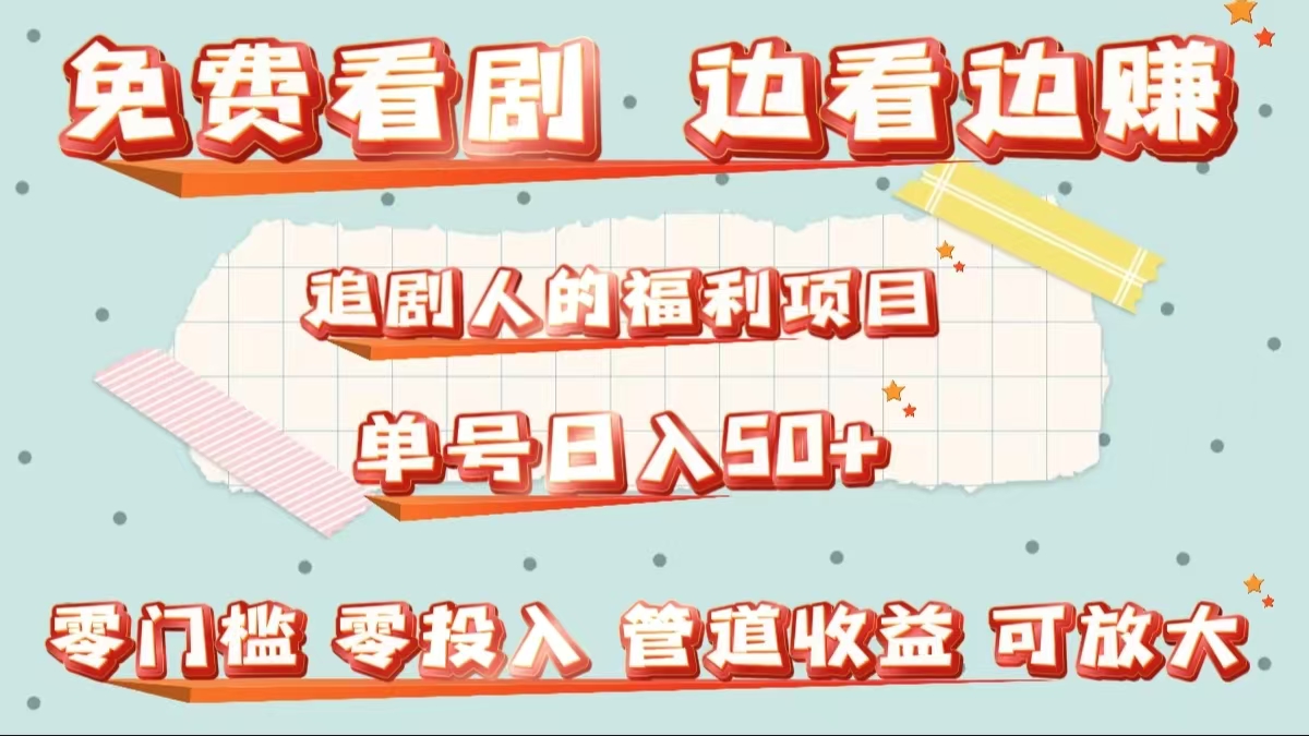免费看剧，边看边赚，追剧人的福利项目。单号日入50+可放大搞钱网创吧-网创项目资源站-副业项目-创业项目-搞钱项目搞钱网创吧
