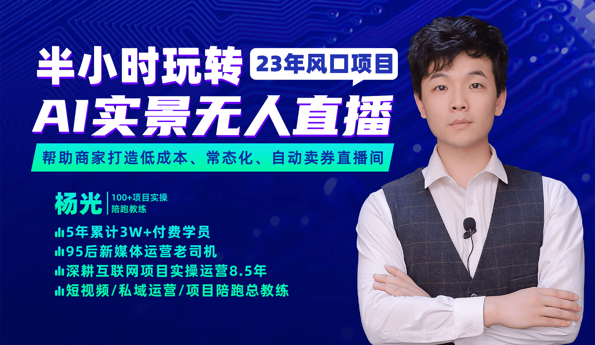 2023年风口项目，半小时玩转AI实景无人直播搞钱网创吧-网创项目资源站-副业项目-创业项目-搞钱项目搞钱网创吧