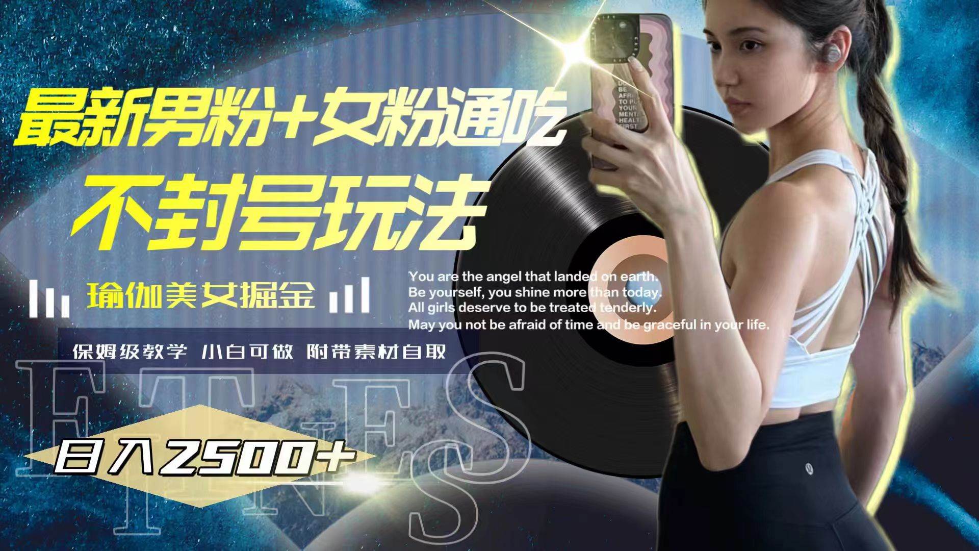 最新男粉+女粉通吃不封号玩法瑜伽美女掘金，日入2500+网创吧-网创项目资源站-副业项目-创业项目-搞钱项目搞钱网创吧