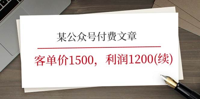 某公众号付费文章《客单价1500，利润1200(续)》市场几乎可以说是空白的网创吧-网创项目资源站-副业项目-创业项目-搞钱项目搞钱网创吧